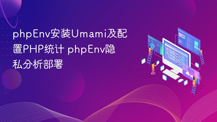 PHP环境部署Umami统计系统教程