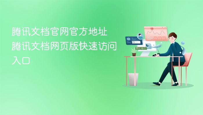 腾讯文档官网入口及网页访问方式