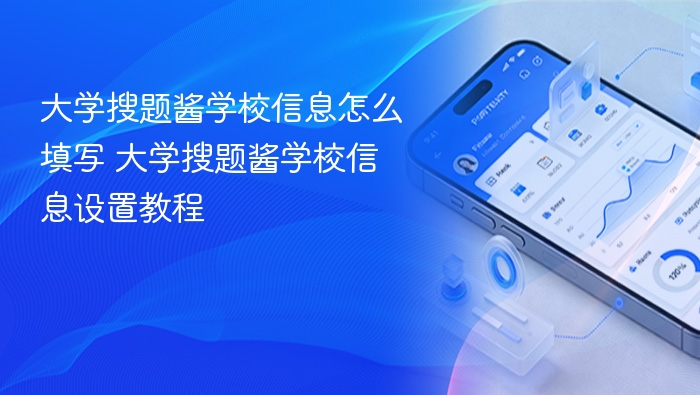 大学搜题酱怎么填学校信息？