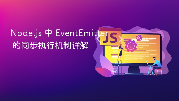 Node.js 中 EventEmitter 的同步执行机制详解