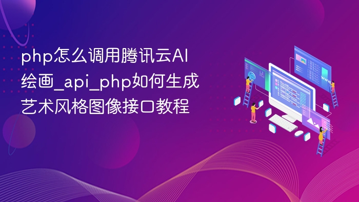 PHP调用腾讯云AI绘画API方法
