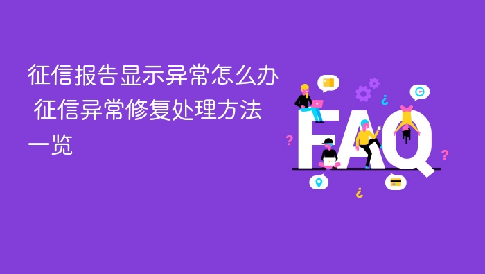 征信异常怎么处理？快速修复方法