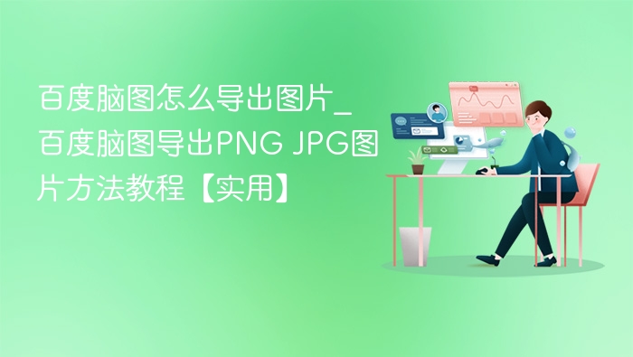 百度脑图怎么导出图片_百度脑图导出PNG JPG图片方法教程【实用】