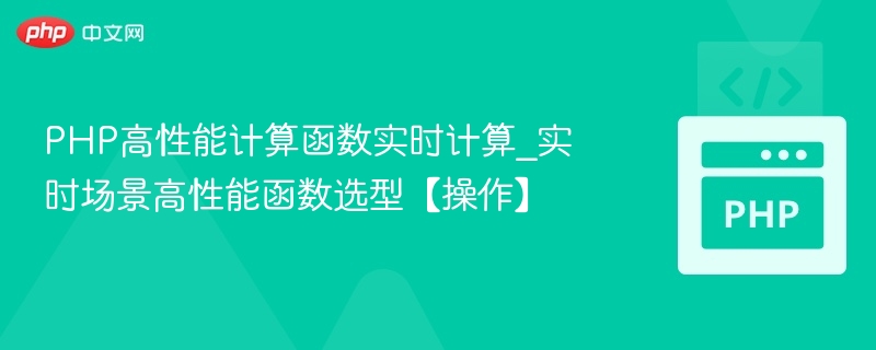 PHP高性能实时计算函数推荐