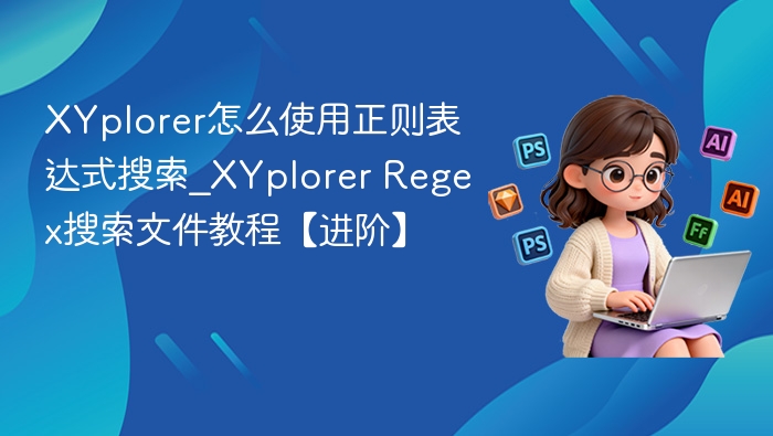 XYplorer正则搜索教程：高效文件查找技巧