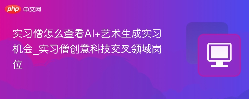 实习僧AI艺术岗怎么找？