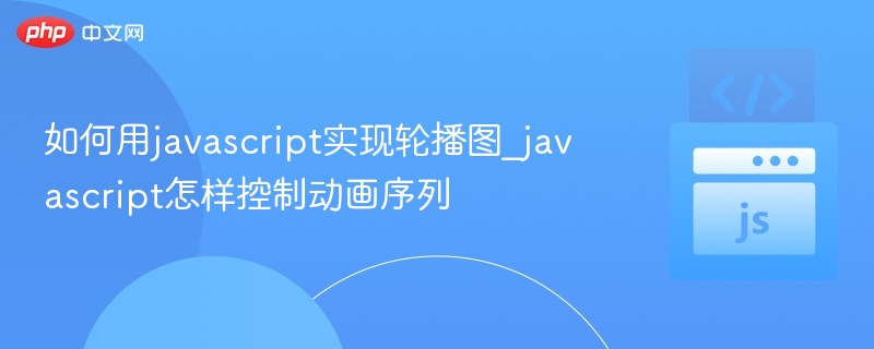 JavaScript轮播图与动画实现技巧