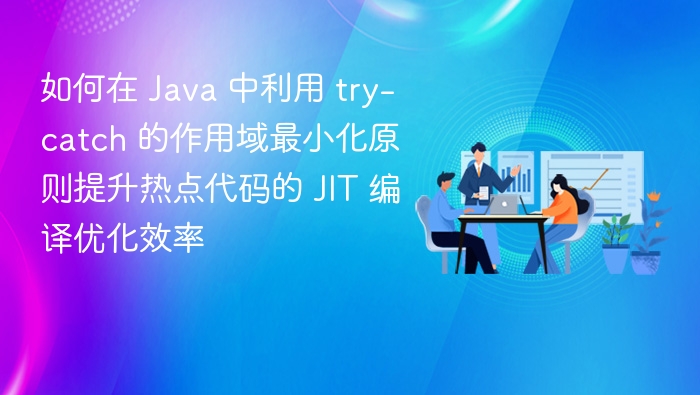 try-catch最小化提升JIT优化效率