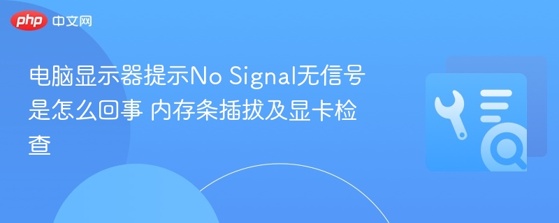 电脑无信号？内存显卡插拔排查技巧
