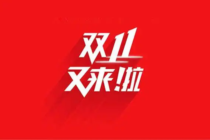 拼多多双十一开门红攻略及0点秒杀技巧