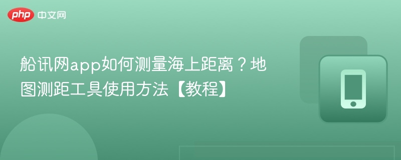 船讯网app测距方法详解