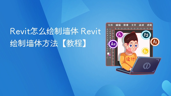 Revit怎么绘制墙体 Revit绘制墙体方法【教程】