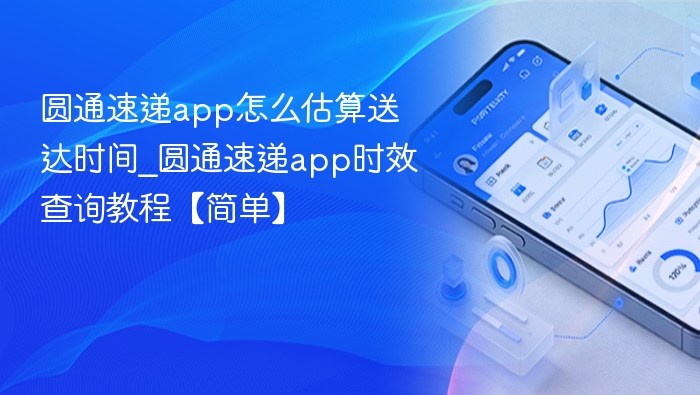 圆通速递app如何查派送时间？