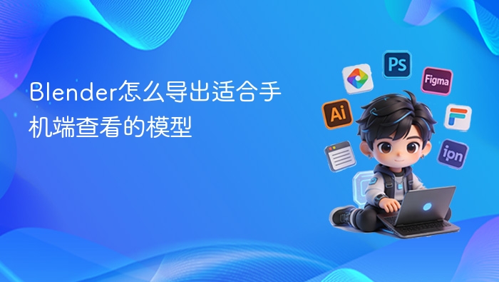 Blender怎么导出适合手机端查看的模型