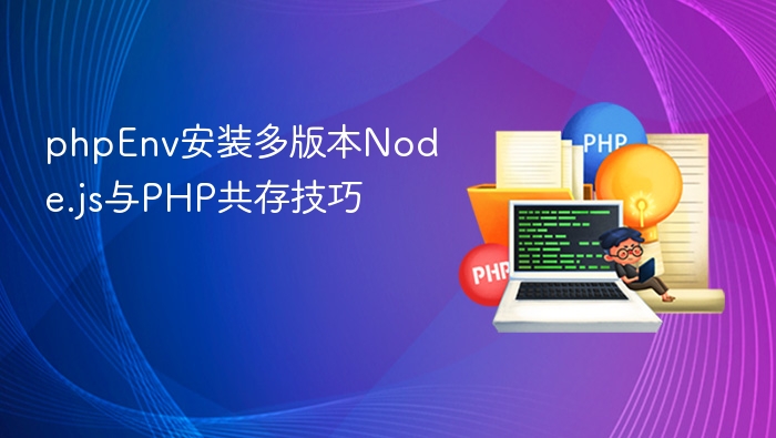PHP环境共存Node.js版本指南
