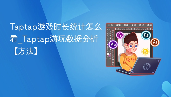 Taptap游戏时长怎么查？详细数据解析方法