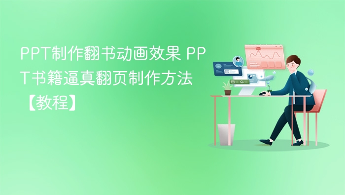 PPT制作翻书动画效果 PPT书籍逼真翻页制作方法【教程】