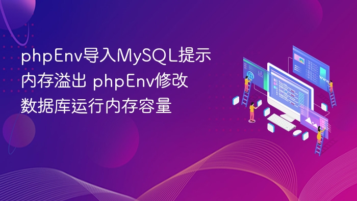 phpEnv导入MySQL内存溢出解决方法