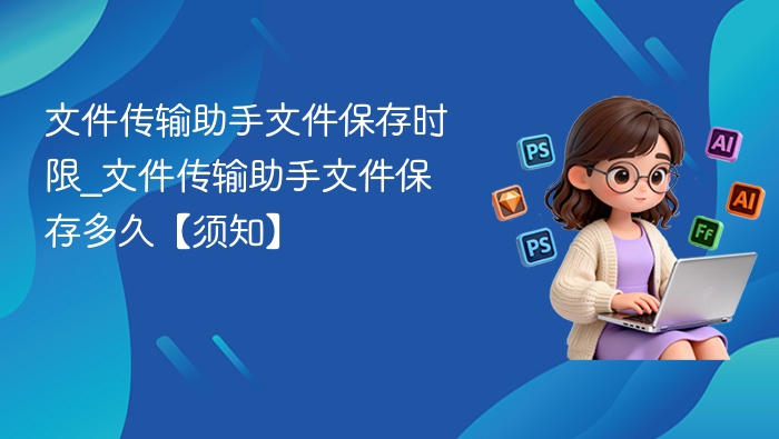 文件传输助手保存时间全解析
