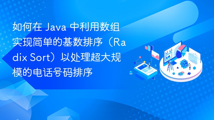 Java数组实现基数排序电话号码方法