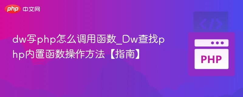DW调用PHP内置函数教程