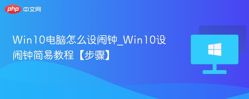 Win10设置闹钟详细教程