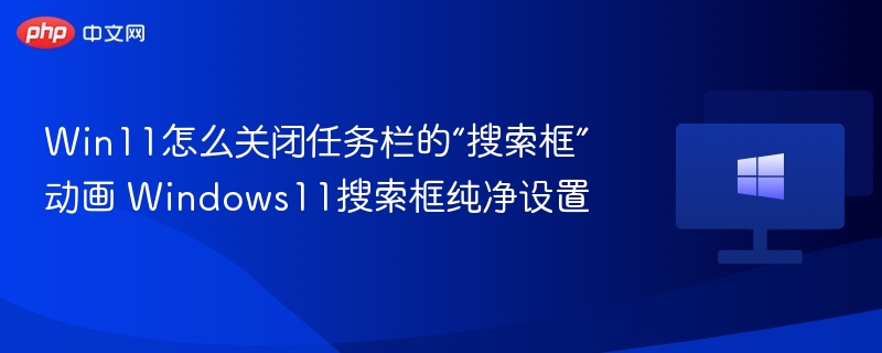 Win11关闭搜索框动画技巧