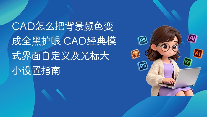CAD全黑背景设置与经典模式教程
