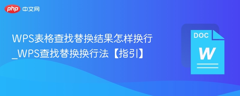 WPS表格换行查找替换技巧