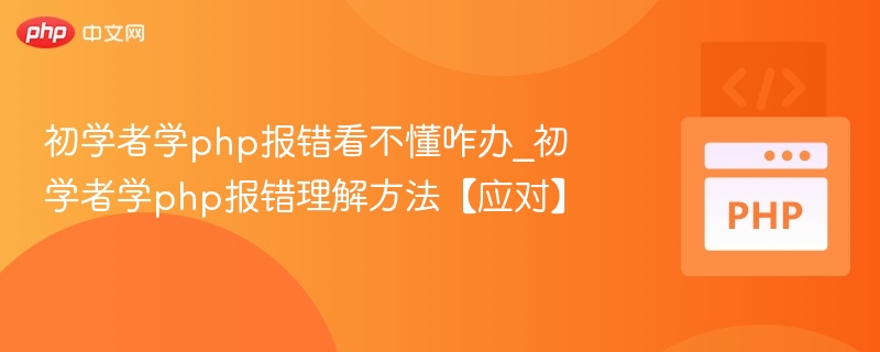 PHP初学者常见错误及解决方法