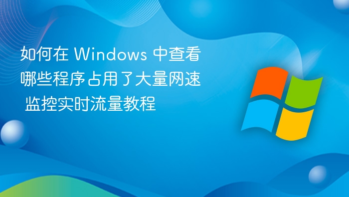 Windows实时流量监控方法详解
