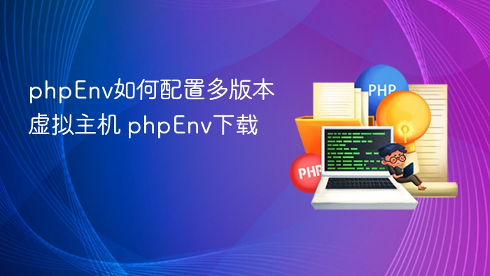 PHP多版本配置与下载教程