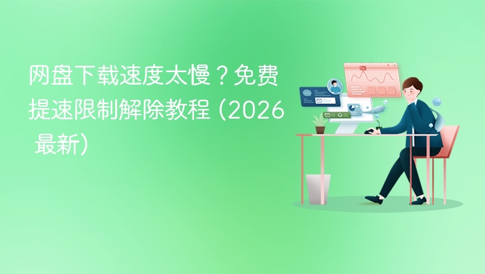 网盘下载速度太慢?免费提速限制解除教程 (2026 最新)