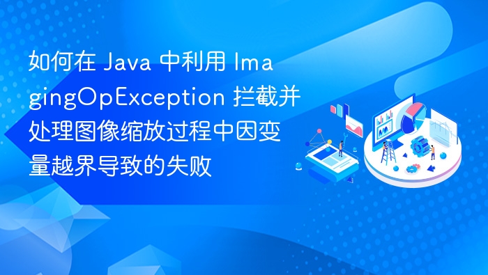 Java图像缩放失败解决方法