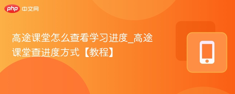 高途课堂学习进度怎么查？