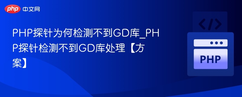 PHP探针为何检测不到GD库_PHP探针检测不到GD库处理【方案】