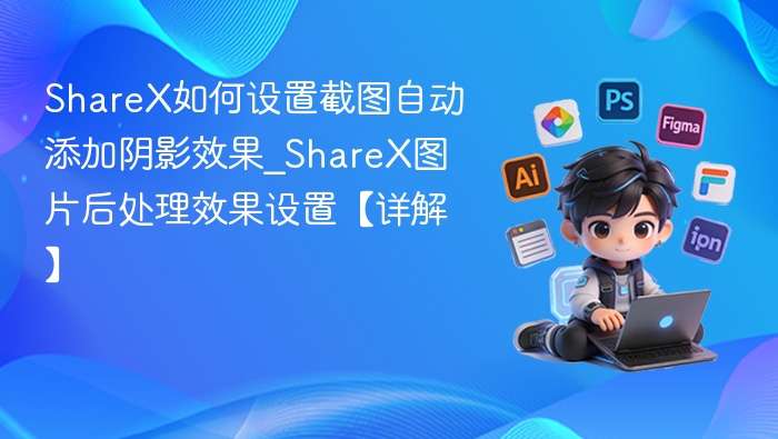 ShareX添加阴影效果设置教程