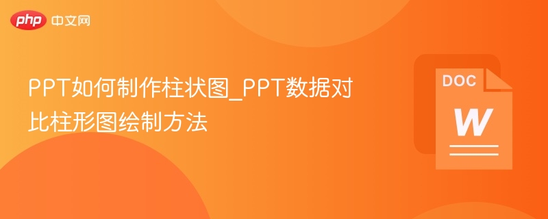 PPT柱状图制作方法及数据对比技巧