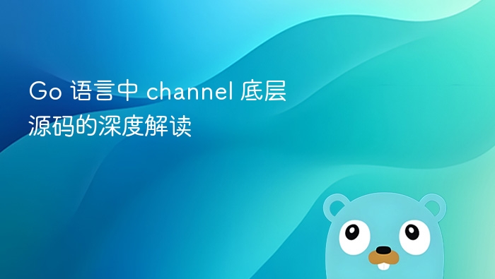 Go 语言中 channel 底层源码的深度解读
