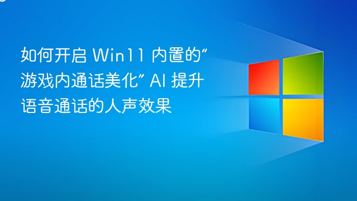 Win11游戏通话美化开启教程