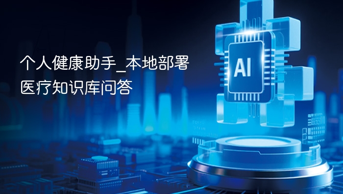 个人健康助手：本地医疗问答库
