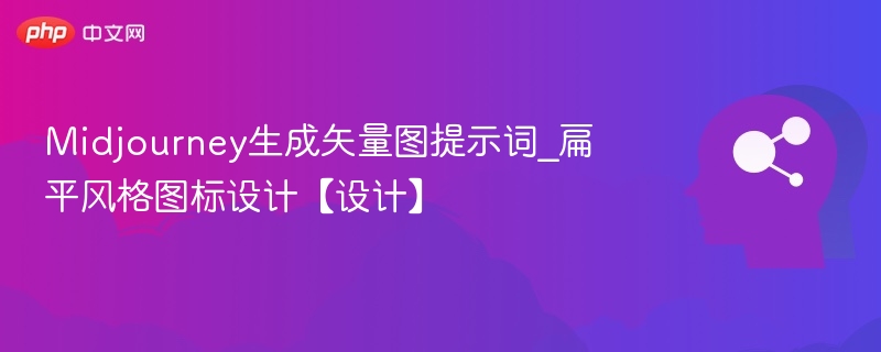 Midjourney矢量图提示词：扁平图标设计教程