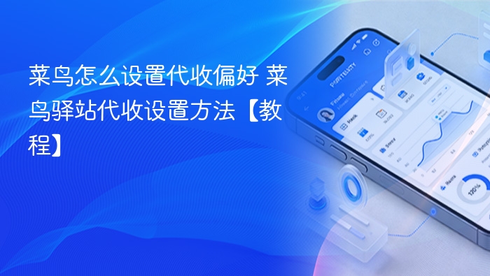 菜鸟怎么设置代收偏好 菜鸟驿站代收设置方法【教程】