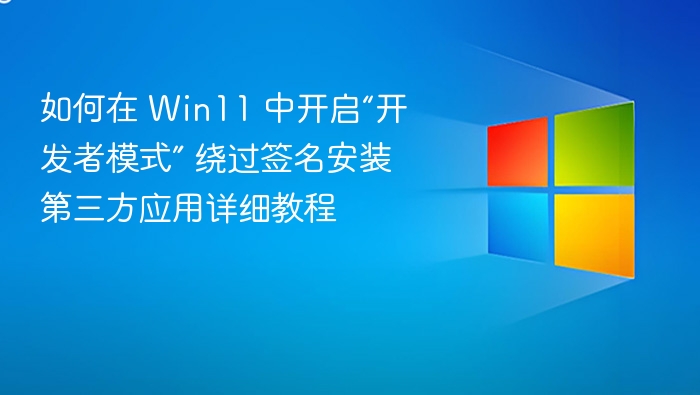 Win11开发者模式开启方法