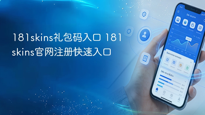 181skins礼包码获取及使用教程