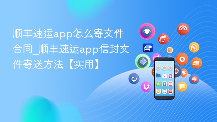 顺丰寄文件合同怎么操作？