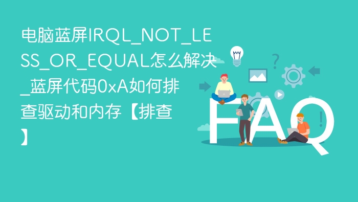 蓝屏0xA错误解决方法大全