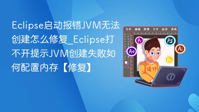 Eclipse无法创建JVM错误解决方法