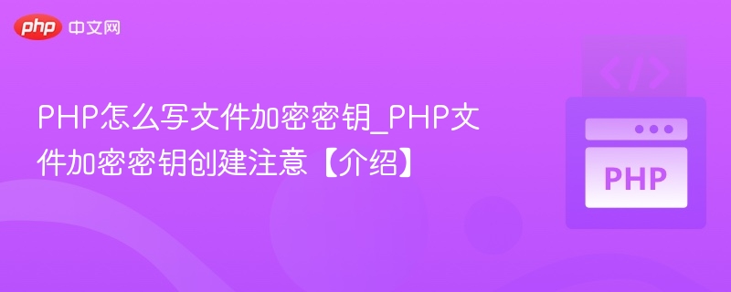 PHP文件加密密钥生成方法详解