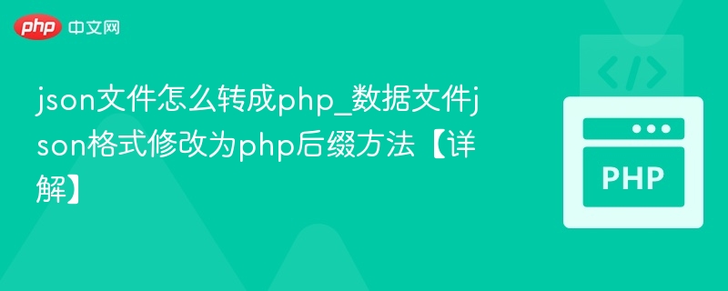JSON转PHP数据文件方法详解